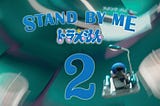 【STAND BY ME 哆啦A夢2】 『Stand by Me Doraemon 2–2021』 高清电影-完整版在线观看