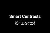 Smart Contracts 1.0 සිංහලෙන්