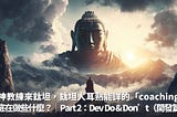 大神教練來鈦坦，鈦坦人耳熟能詳的「coaching」到底在做些什麼？｜Part 2：Dev Do & Don’t（開發篇）