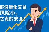 都说量化交易风险小，它具体是怎么控制风险的？