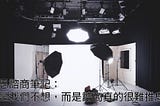 反思諮商筆記：不是我們不想，而是諮商真的很難推廣