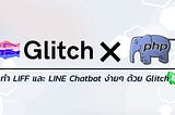 ทำ LIFF และ LINE Chatbot ง่ายๆ ด้วย Glitch ในสไตล์ PHP