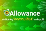 “Allowance” ฟังก์ชั่นสำคัญ ลดความเสี่ยงกระเป๋าคุณได้