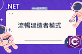 流暢建造者模式