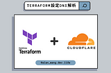 實現 CloudFlare DNS 解析：使用 Terraform 和 GCS 進行高效配置