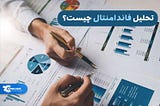 منابع اطلاعاتی برای تحلیل فاندامنتال