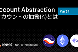 Account Abstraction(AA)とは？(パート1)