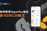 教程：如何使用HyperPay钱包参与DRC20铭文