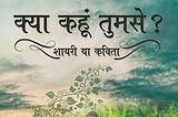 “Kya Kahun Tumse? Shayari ya Kavita?” By Rajiv Singh, Amit Misra, Pratima Menon