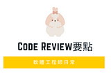 [工程師日程] Code Review程式碼審查實踐要點