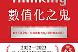 #知識【 十分鐘讀完2023日本暢銷商業書NO.1：《數值化之鬼》！】｜RULES CREATIVE