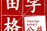 Toward the Light, Goodness and Future — NOAH N+ Helps Tianzige Public Welfare Organization Run…