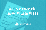 AI Network 토큰 이코노미 (1) — 토큰 사용 속도를 중심으로