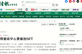 信報：《國際藝術中心要擁抱NFT：DeArt顛覆傳統藝術品收藏》