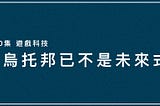 反烏托邦已不是未來式