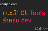 แนะนำ CLI Tools สำหรับ Dev น่าสนใจ