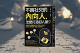 【新書導讀】「不善社交的內向人，怎麼打造好人脈？」內外向人都需要的關鍵人脈精準社交術
