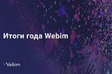 Подводим итоги 2020 года и рассказываем, каким он стал для Webim