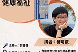週三社福─轉型正義與健康福祉