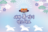 슬롯버프의 2026 병오년 새해 인사: 붉은 말의 해, 행운과 재미의 시작