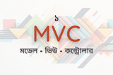 MVC কি? কেন এটি অন্যান্য আর্কিটেকচার গুলো থেকে আলাদা?