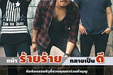 เตรียมพบกับกิจกรรม “หน้าร้ายร้าย กลายเป็นดี” กับวง NOS ใน 4 จังหวัด