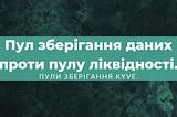 Пул зберігання даних проти пулу ліквідності. Пули зберігання KYVE.