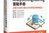 dbt 與 Analytics Engineering 實戰手冊 — Taipei dbt Meetup 第一本書