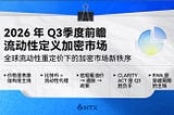 HTX Research 2026年Q3季度前瞻 | 流动性定义加密市场：全球流动性重定价下的加密市场新秩序