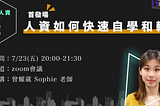 不想只困在現有的選擇，想不再害怕被取代，學會「如何快速自學輸出」是最快的捷徑。