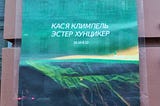 Кася Климпель. Эстер Хунцикер в галерее Futuro