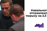 Навального отправляют в тюрьму на 2,5 года