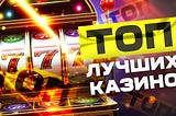 ТОП-10 Онлайн Казино с Быстрыми Выплатами, Регистрацией и Выгодными Бонусами в 2024 Году