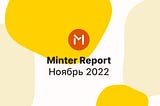 Minter в ноябре 2022 года, отчёт — #Minter1122