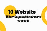 10 Website ไว้ค้นหาข้อมูลและอัปเดตข่าวสารของชาว IT