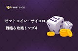 【攻略】ビットコイン・サイコロで勝つ方法