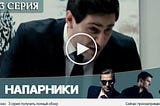 Напарники (Пятый канал) 3 серия *** сериал 2020 смотреть онлайн (16.01.2021)