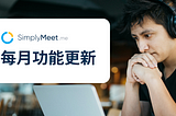 SimplyMeet 功能更新：投票會議及多項功能優惠，輕鬆管理會議排程！