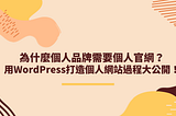 為什麼個人品牌需要個人官網？用WordPress打造個人網站過程大公開！