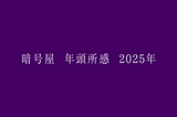 暗号屋 年頭所感 2025年