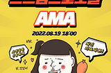 스트림프로토콜 8월 AMA 이벤트