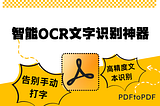 Smart OCR Tool to Boost Efficiency: No More Manual Typing