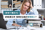 【管理下屬技巧】Work From Home 在家工作如何安排，訂立指引管理員工？｜ChatDaddy