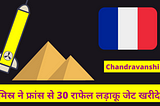 Egypt मिस्र ने फ्रांस से 30 राफेल लड़ाकू जेट खरीदे — Chandravanshi