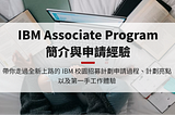 IBM 校園招募 Associate Program 簡介與 Business Consultant 申請經驗