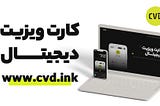 کارت ویزیت دیجیتال | سی وی دی | cvd.ink