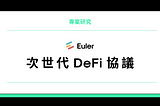 Euler — 次世代的 DeFi 借貸協議