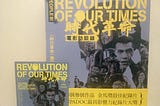 《時代革命 電影訪談錄》書籍及放映會門票