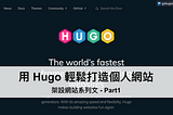 用 Hugo 輕鬆打造個人網站！從主題挑選到本地安裝一次搞定 ── 架設網站系列文