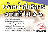 แนวข้อสอบ เจ้าหน้าที่บริหารงานทั่วไป3–5 สภากาชาดไทย พร้อมเฉลย